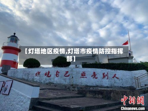 【灯塔地区疫情,灯塔市疫情防控指挥部】-第3张图片