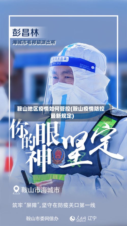 鞍山地区疫情如何管控(鞍山疫情防控最新规定)