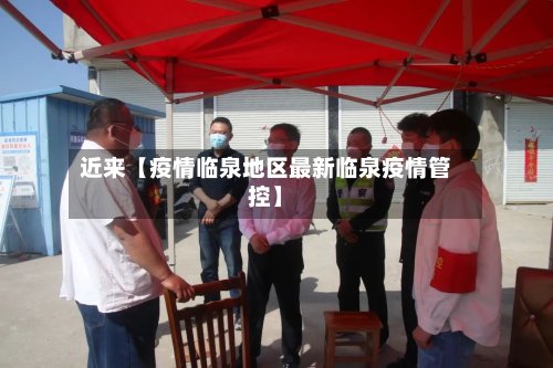 近来【疫情临泉地区最新临泉疫情管控】-第3张图片