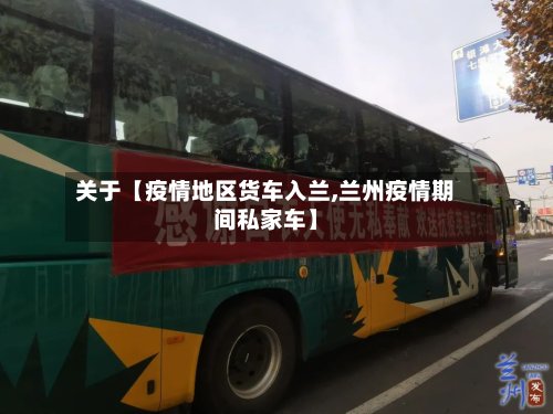 关于【疫情地区货车入兰,兰州疫情期间私家车】-第2张图片