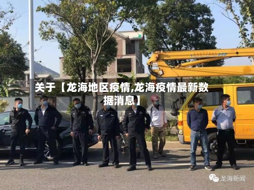 关于【龙海地区疫情,龙海疫情最新数据消息】