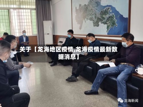 关于【龙海地区疫情,龙海疫情最新数据消息】-第2张图片