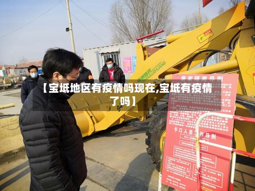 【宝坻地区有疫情吗现在,宝坻有疫情了吗】