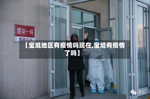 【宝坻地区有疫情吗现在,宝坻有疫情了吗】-第2张图片