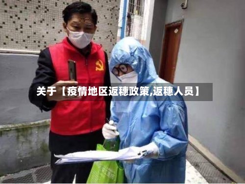 关于【疫情地区返穗政策,返穗人员】-第2张图片