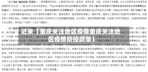 近来【重庆关注地区疫情重庆关注地区疫情防控政策】-第2张图片
