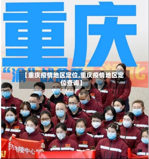 【重庆疫情地区定位,重庆疫情地区定位查询】-第2张图片