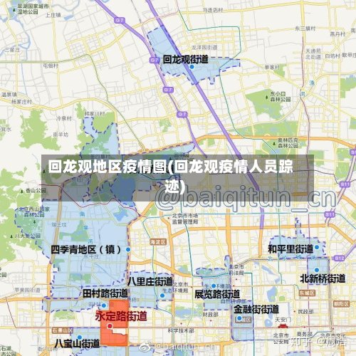 回龙观地区疫情图(回龙观疫情人员踪迹)