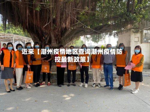近来【潮州疫情地区查询潮州疫情防控最新政策】