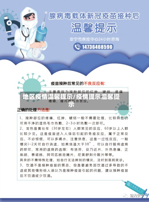 地区疫情温馨提示/疫情提示温馨提示-第2张图片