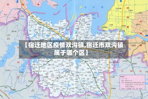 【宿迁地区疫情双沟镇,宿迁市双沟镇属于哪个区】-第2张图片