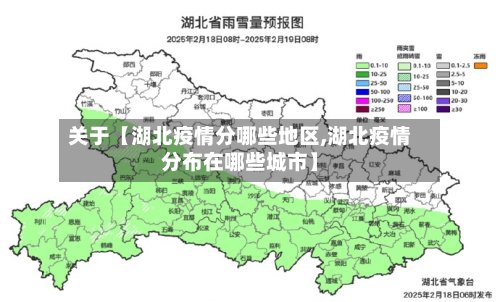 关于【湖北疫情分哪些地区,湖北疫情分布在哪些城市】-第3张图片