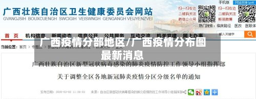 广西疫情分部地区/广西疫情分布图最新消息-第2张图片