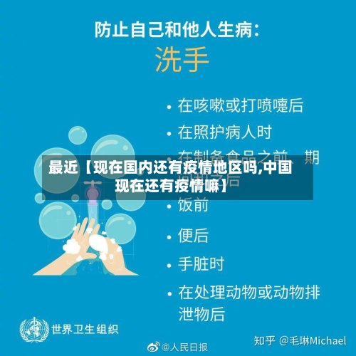 最近【现在国内还有疫情地区吗,中国现在还有疫情嘛】-第2张图片