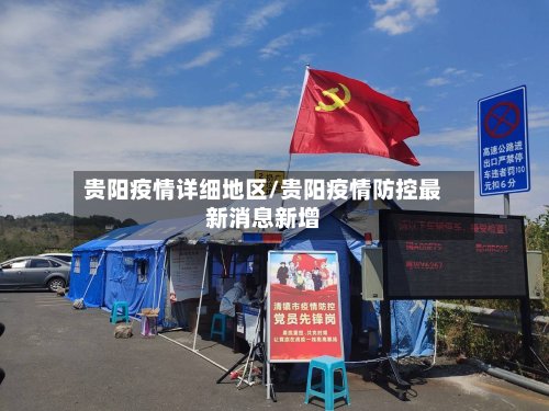 贵阳疫情详细地区/贵阳疫情防控最新消息新增-第3张图片