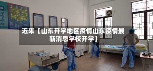 近来【山东开学地区疫情山东疫情最新消息学校开学】-第2张图片