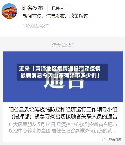 近来【菏泽地区疫情通报菏泽疫情最新消息今天山东菏泽市多少例】-第2张图片