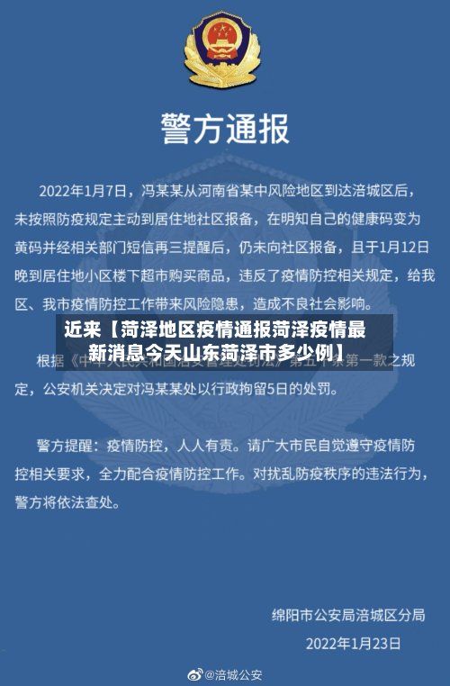 近来【菏泽地区疫情通报菏泽疫情最新消息今天山东菏泽市多少例】