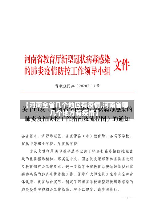 【河南全省几个地区有疫情,河南省哪几个地方有疫情】-第2张图片