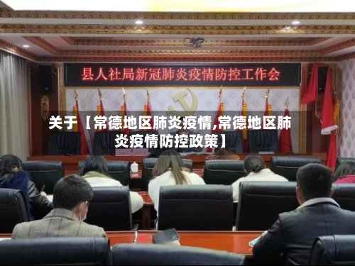 关于【常德地区肺炎疫情,常德地区肺炎疫情防控政策】