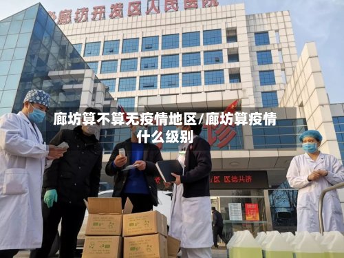 廊坊算不算无疫情地区/廊坊算疫情什么级别-第2张图片