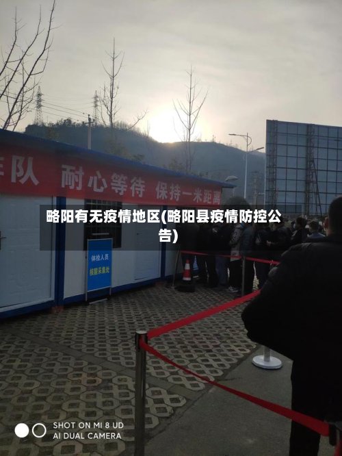 略阳有无疫情地区(略阳县疫情防控公告)-第2张图片