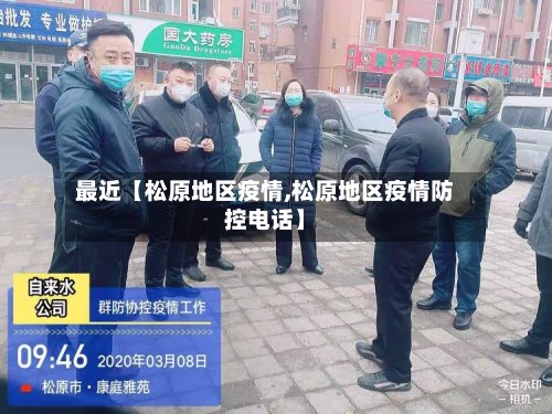 最近【松原地区疫情,松原地区疫情防控电话】-第2张图片