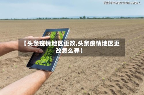 【头条疫情地区更改,头条疫情地区更改怎么弄】