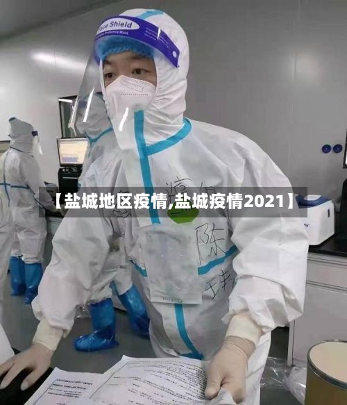 【盐城地区疫情,盐城疫情2021】-第2张图片