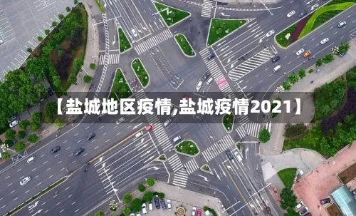 【盐城地区疫情,盐城疫情2021】
