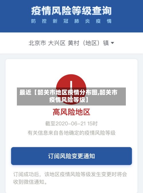 最近【韶关市地区疫情分布图,韶关市疫情风险等级】