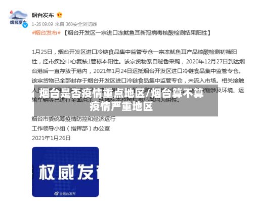 烟台是否疫情重点地区/烟台算不算疫情严重地区-第2张图片