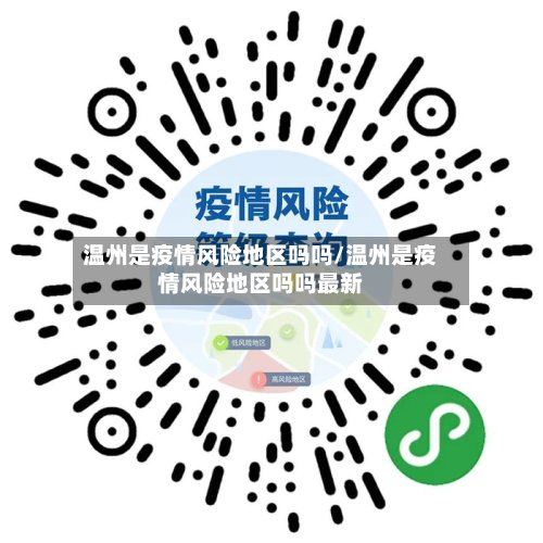 温州是疫情风险地区吗吗/温州是疫情风险地区吗吗最新
