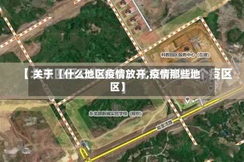 关于【什么地区疫情放开,疫情那些地区】-第2张图片