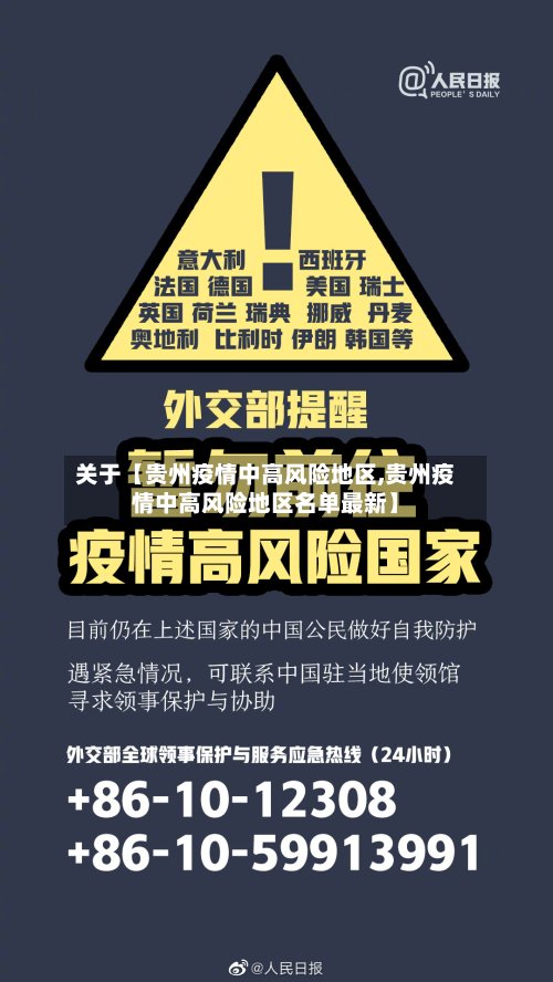 关于【贵州疫情中高风险地区,贵州疫情中高风险地区名单最新】