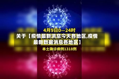 关于【疫情最新消息今天各地区,疫情最新数据消息各地区】