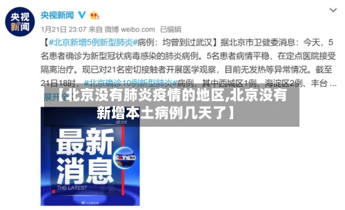 【北京没有肺炎疫情的地区,北京没有新增本土病例几天了】