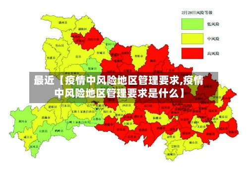 最近【疫情中风险地区管理要求,疫情中风险地区管理要求是什么】-第2张图片