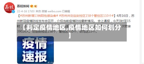 【判定疫情地区,疫情地区如何划分】-第2张图片