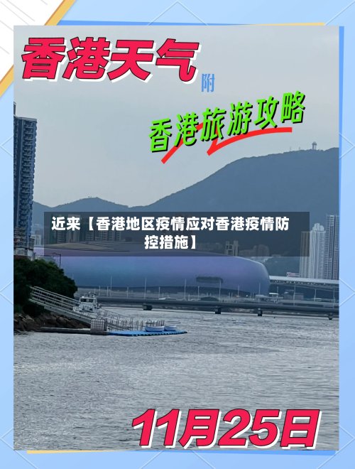 近来【香港地区疫情应对香港疫情防控措施】