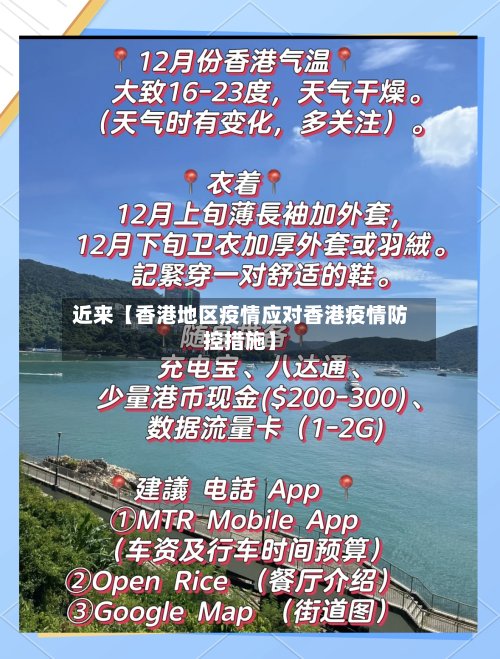 近来【香港地区疫情应对香港疫情防控措施】-第2张图片
