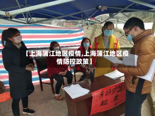 【上海蒲江地区疫情,上海蒲江地区疫情防控政策】-第2张图片