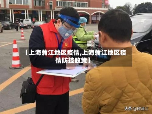 【上海蒲江地区疫情,上海蒲江地区疫情防控政策】