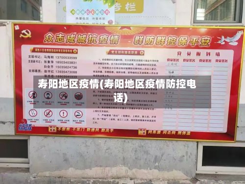 寿阳地区疫情(寿阳地区疫情防控电话)