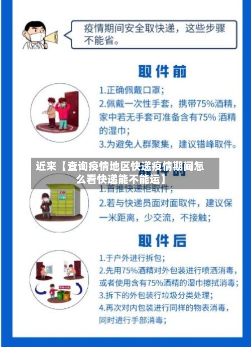 近来【查询疫情地区快递疫情期间怎么看快递能不能运】