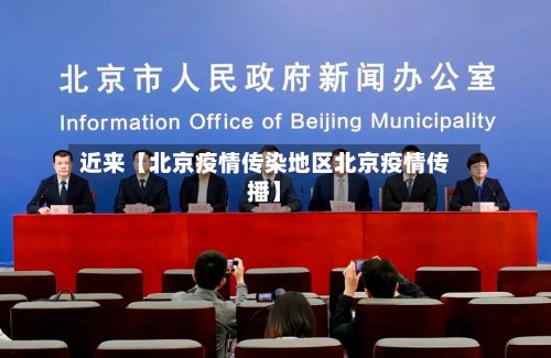 近来【北京疫情传染地区北京疫情传播】-第3张图片