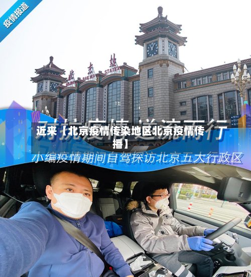 近来【北京疫情传染地区北京疫情传播】