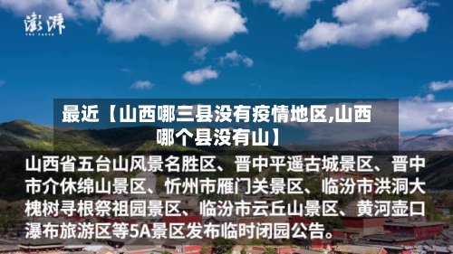 最近【山西哪三县没有疫情地区,山西哪个县没有山】-第2张图片