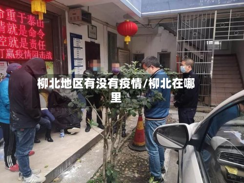 柳北地区有没有疫情/柳北在哪里