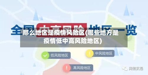 那么地区是疫情风险区(哪些地方是疫情低中高风险地区)-第2张图片